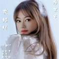 我不是灰姑娘
