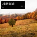 沙加 - 冷酷到底