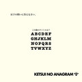 決意のアナグラム - 正解