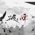 HZ潇迟玉、渠夝、殷莫白_George - 破阵