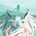 萇李ying - 青白