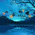 萇李ying - 山居秋暝