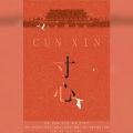 雨泞老爷、鸾仟羽、六酥、空城mill、陌翎、南怀玉、若愚不是鱼、贞贞子Jess - 寸心 (缅怀先烈致敬英雄)