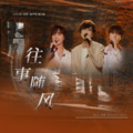港口路、玖辞、姚瑶 - 往事随风