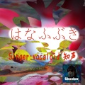 Shucker、知声 - はなふぶき (feat. 知声)