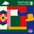 국악전자유랑단、이나연 - 狮子舞