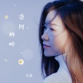 于洋 - 奈何桥畔
