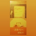 佐野まり - 懲りない私