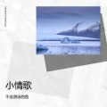 不会游泳的鱼 - 小情歌