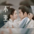 Ryan醉花间、苏苏壶壶 - 小至