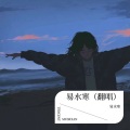 易水寒 - 闹够了没有