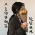 铁锤妹妹 - 不后悔遇到你
