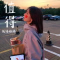 铁锤妹妹 - 值得
