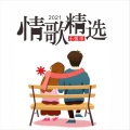 如果我放手能让你幸福