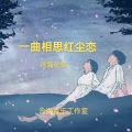 一曲相思红尘恋