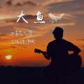 清晨大攀 - 大鱼