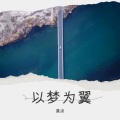 以梦为翼 (《风中有名酒》主题曲)