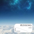 林宇墨 - 样 (YOUNG)