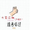 信晗 - 大笑江湖