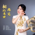 雨中百合 - 相约来世再见