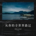 清音crystal - 从你的全世界路过