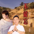 不能忘 (对唱版)