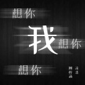 顾梓涵 - 我想你想你想你 )