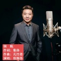 张继伟 - 领航 (亢竹青监制)