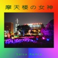 摩天楼の女神 (Salsa Remix)