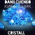 DANILCHENKO、КИБАЛЬНИК - Cristall (Explicit)