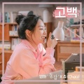 고백 (영화 '동감' X 츄 (이달의 소녀))(Confession (Ditto X Chuu (LOONA)))