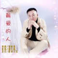 唐大鹏 - 最爱的人