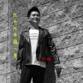 信晗 - 九十九步退一步
