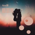 Alone/帅 - 始终不够