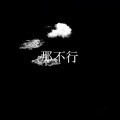 王珊珊3 - 那不行