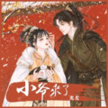龙左 - 小爷来了
