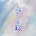 去摘一朵玫瑰