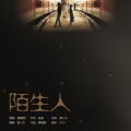 穆小泠 - 陌生人