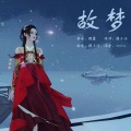 穆小泠 - 故梦