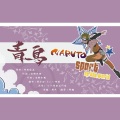 穆小泠 - ブルーバード (青鸟)