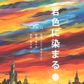 穆小泠 - 君色に染まる