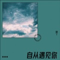 芽丫 - 恋爱循环