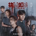 高小阳、李缤、高天祥 - 真假之间