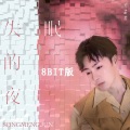 失眠的夜 (8BIT版)