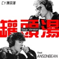 CY陈宗泽、陈毅燊 (ANSONBEAN) - 罐头汤