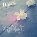 冲动的惩罚 (DJ版)