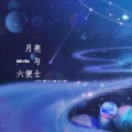 WenJ - 달과 6펜스 (月亮与六便士)
