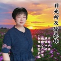 目光所及皆是你 (DJ舞曲版)