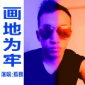 孤狼 - 画地为牢