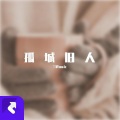 三胖muic - 孤城旧人